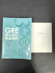 GRE核心词汇考法精析