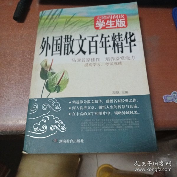 外国散文百年精华