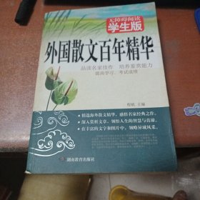 外国散文百年精华