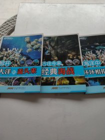 海洋中环环相扣的食物链 古往金来的经典海战 掀开大洋的盖头来（三本合拍）