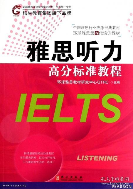 雅思听力高分标准教程环球雅思教材研究中心GTRC  编9787119086064普通图书/综合图书