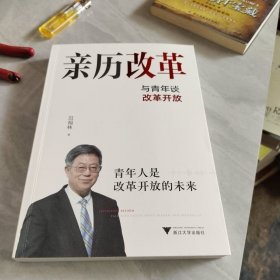 亲历改革：与青年谈改革开放