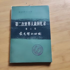 第二次世界大战回忆录 第二卷 最光辉的时刻 日部（第二分册）