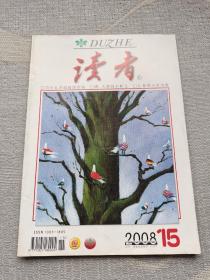 读者 2008年第15期（总428期）
