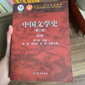 中国文学史（第三版 第四卷）/面向21世纪课程教材