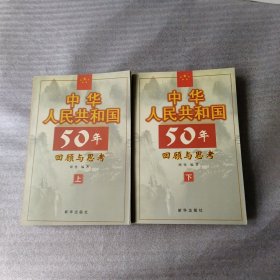 中华人民共和国50年回顾与思考（上下）