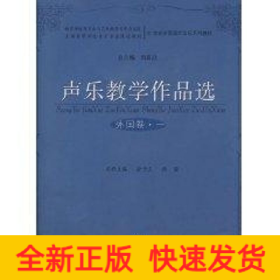 聲樂教學(xué)作品選(外國卷.一)