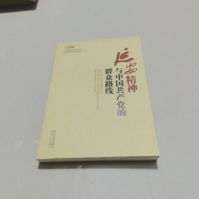 延安精神与中国共产党的群众路线