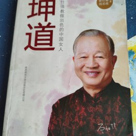 坤道：曾仕强教做出色的中国女人