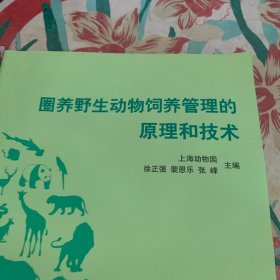 圈养野生动物饲养管理的原理和技术