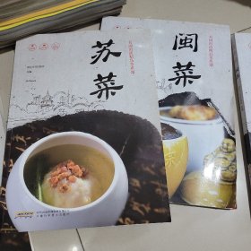 名厨时尚精品菜系列·苏菜 闽菜（2 册和售）