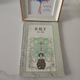 在轮下