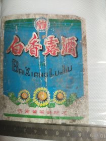 292珍稀老酒标~白香露酒