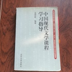 中国现代文学课程学习指导