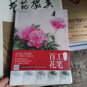 中国现代工笔画技法丛书·工笔百花