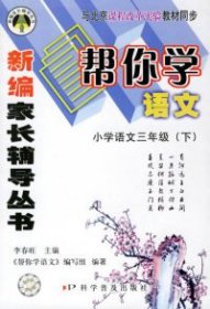 新编家长辅导丛书帮你学语文——小学语文三年级（下）