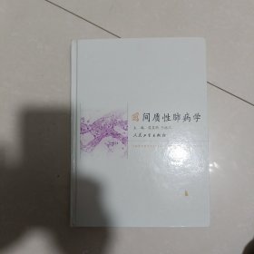 间质性肺病学