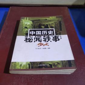 中国历史秘闻轶事：16开简裝本