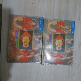 康熙大帝（夺宫，密雨惊风）精装