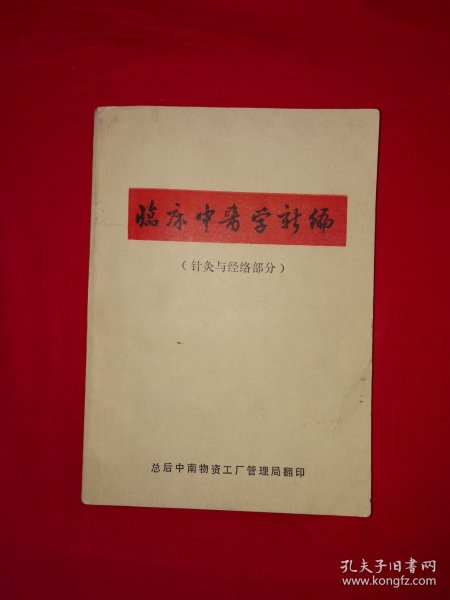 经典老版丨临床中医学新编＜针灸与经络部分＞（全一册插图版）1972年原版老书带语录，内有大量插图附挂图3张！详见描述和图片