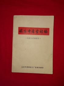 经典老版丨临床中医学新编＜针灸与经络部分＞（全一册插图版）1972年原版老书带语录，内有大量插图附挂图3张！详见描述和图片