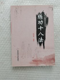 气功健身自学丛书：练功十八法