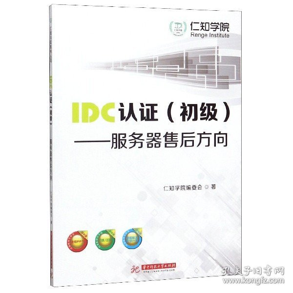 IDC认证（初级）：服务器售后方向