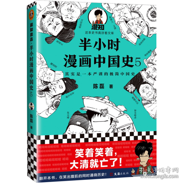 半小时漫画中国史5（中国史大结局！笑着笑着，大清就亡了！漫画科普开创者混子哥陈磊新作！其实是一本严谨的极简中国史！）