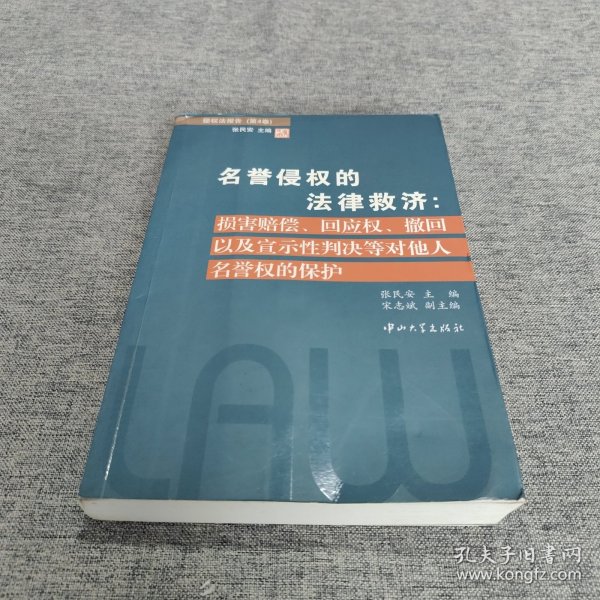名誉侵权的法律救济：损害赔偿·回应权·撤回以及宣示性判决等对他人名誉权的保护