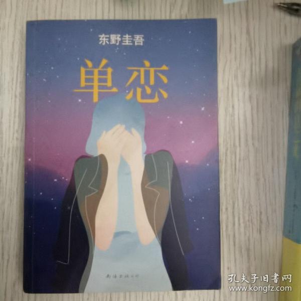 单恋：东野圭吾作品