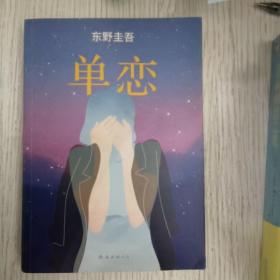 单恋：东野圭吾作品