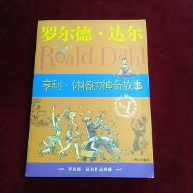 亨利·休格的神奇故事：罗尔德·达尔作品典藏