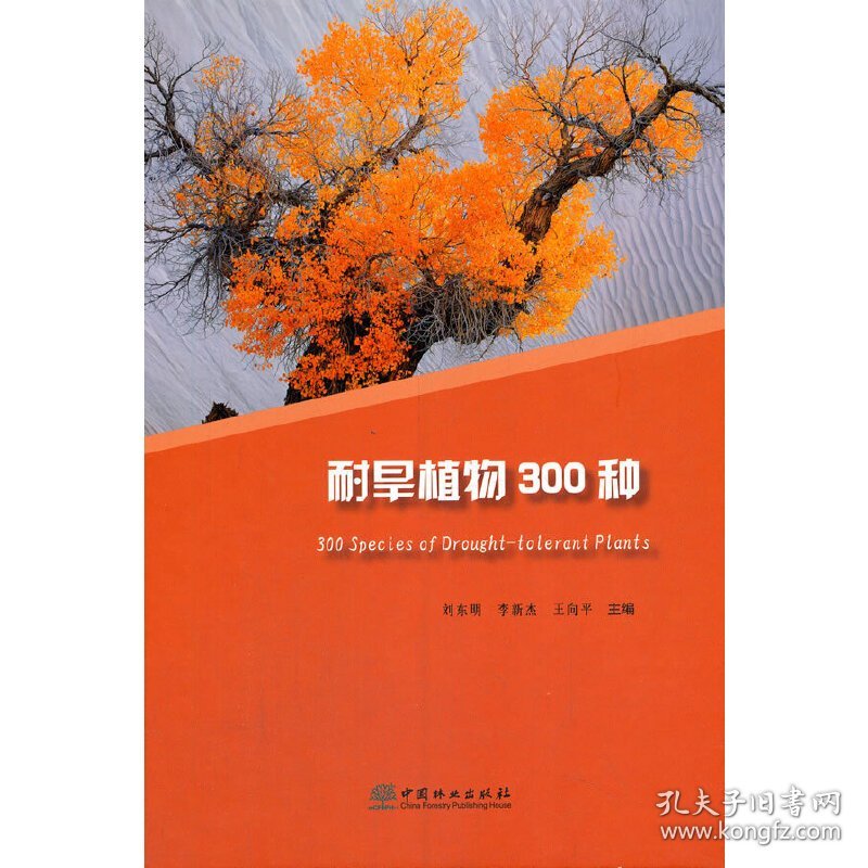 耐旱植物300种(精) 刘东明 李新杰 王向平 主编 正版图书