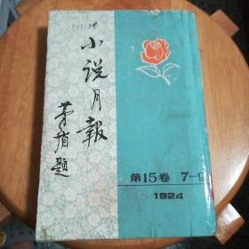 小说月报1924第15卷7-9