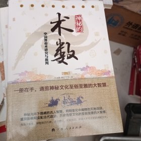 神秘的术数：中国算命术研究与批判