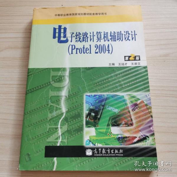 电子线路计算机辅助设计:Protel 2004