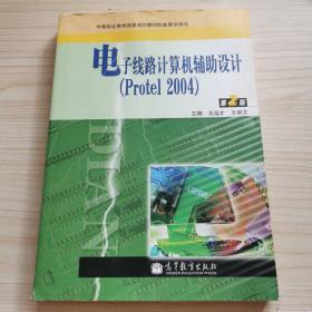 电子线路计算机辅助设计:Protel 2004