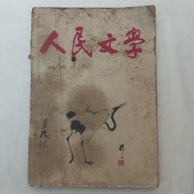 人民文学1963年第7、8期合刊