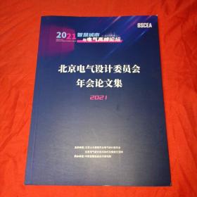 北京电气设计委员会年会论文集2021