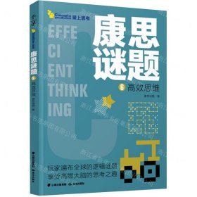 康思谜题(6高效思维)