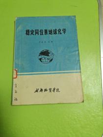穩(wěn)定同位素地球化字
