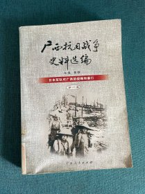 广西抗日战争史料选编（第一卷）