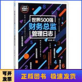 世界500强财务总监管理日志