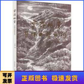 云嶺風(fēng)骨勞偉書畫藝術(shù)