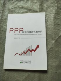 PPP股权投融资机制研究