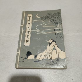 古今文人咏光山