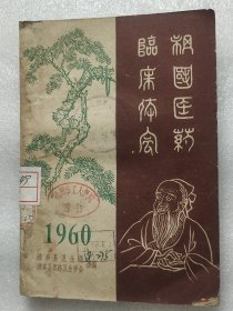 祖国医药临床体会