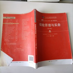 保险原理与实务（第四版）（21世纪高职高专规划教材·金融保险系列；“十二五”职业教育国家规划教材