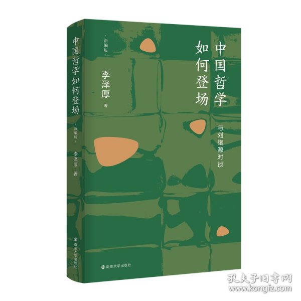 中国哲学如何登场——与刘绪源对谈(新编版)