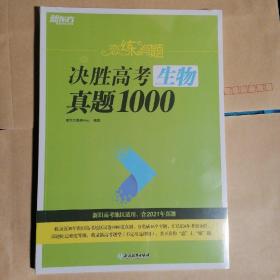 新东方 恋练有题 决胜高考生物真题1000